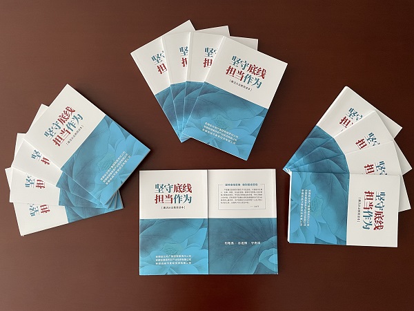 安徽盐业地产集团编印发放《坚守底线 继续作为--清廉从业教育读本》