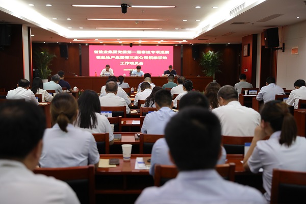 省盐业集团党委第一专项巡察组巡察徽盐地产集团等三家公司招标采购事情发动会召开